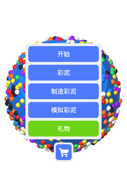 彩泥模拟截图2