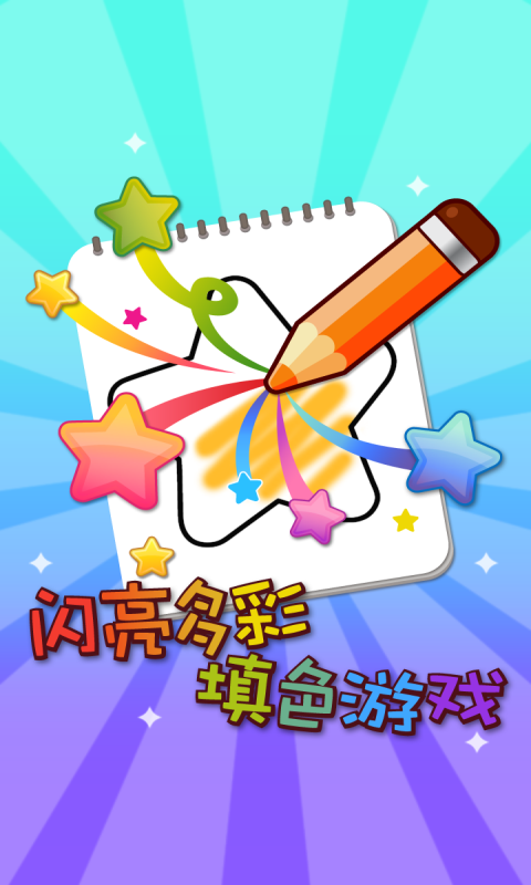 乐趣涂色截图2