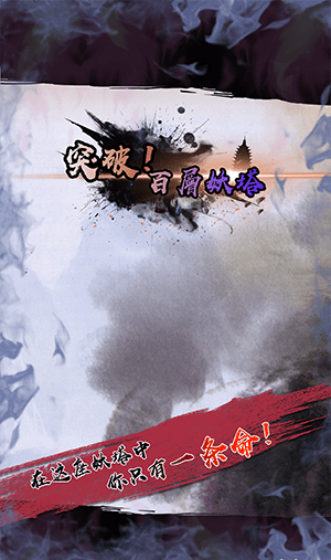 百层妖塔截图3