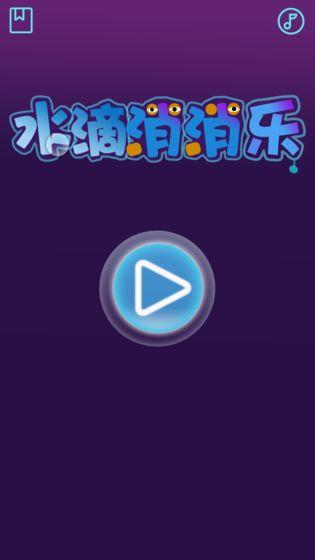 水滴消消乐截图3