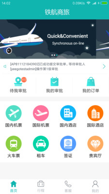 铁航商旅截图2