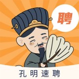 孔明速聘