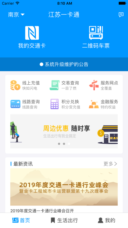 江苏交通一卡通截图2