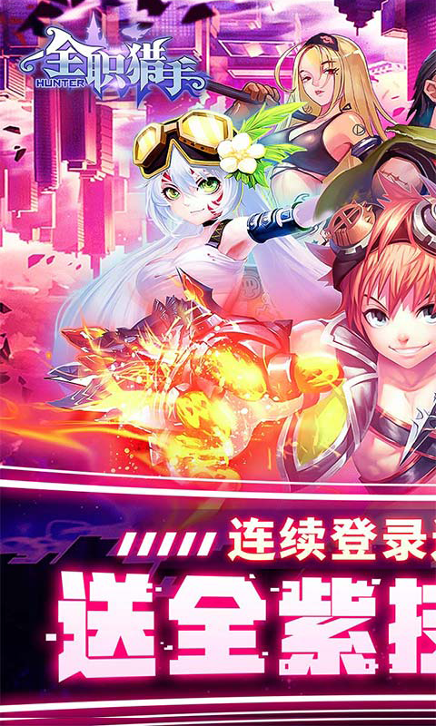 全职猎手截图1