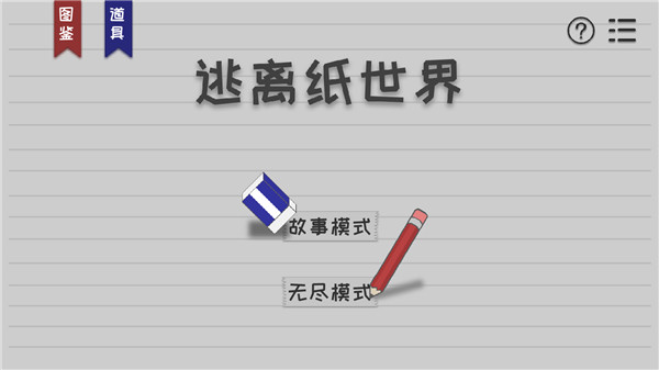 逃离纸世界截图2