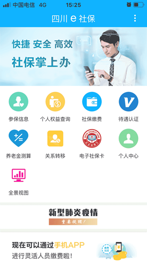 四川e社保截图1