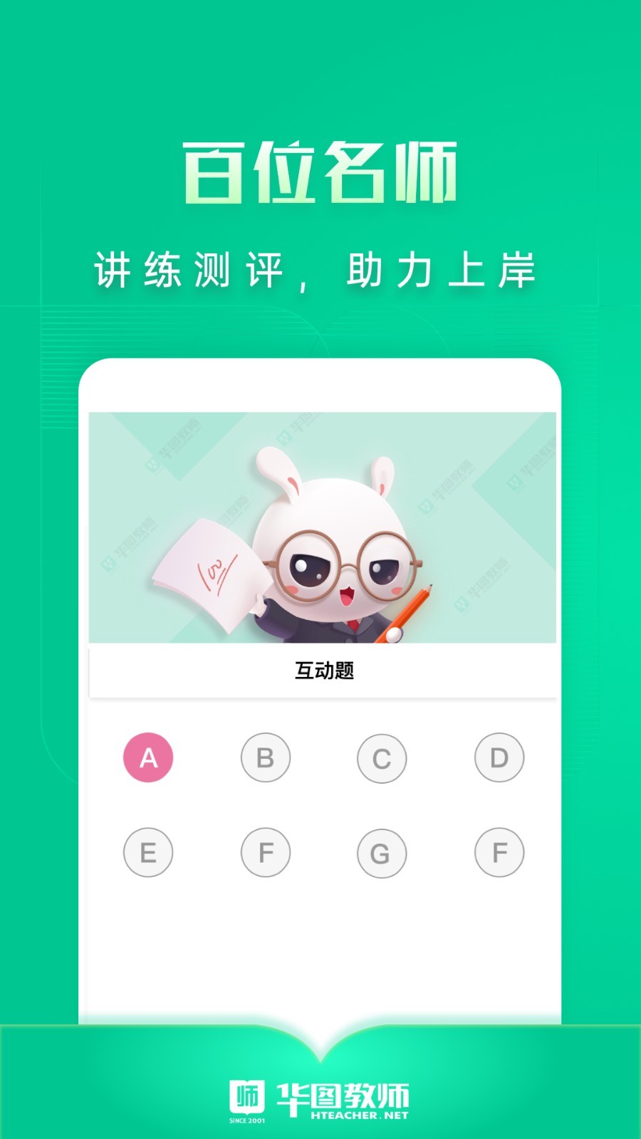 华图教师截图1