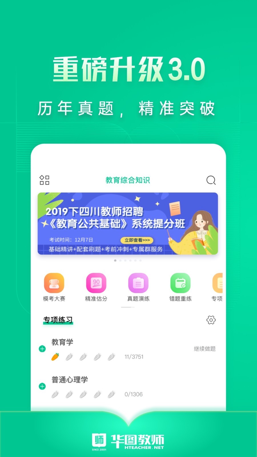 华图教师截图3