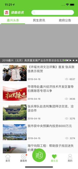 我的嘉兴截图3
