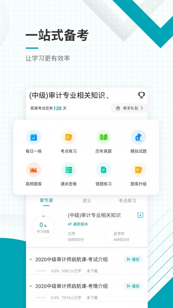 中级审计师准题库截图1