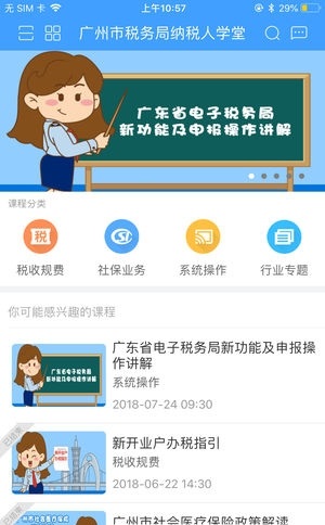 广州纳税人学堂截图2