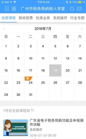 广州纳税人学堂截图3