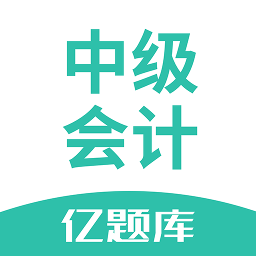 中级会计亿题库下载_中级会计亿题库最新版下载