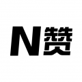 n赞