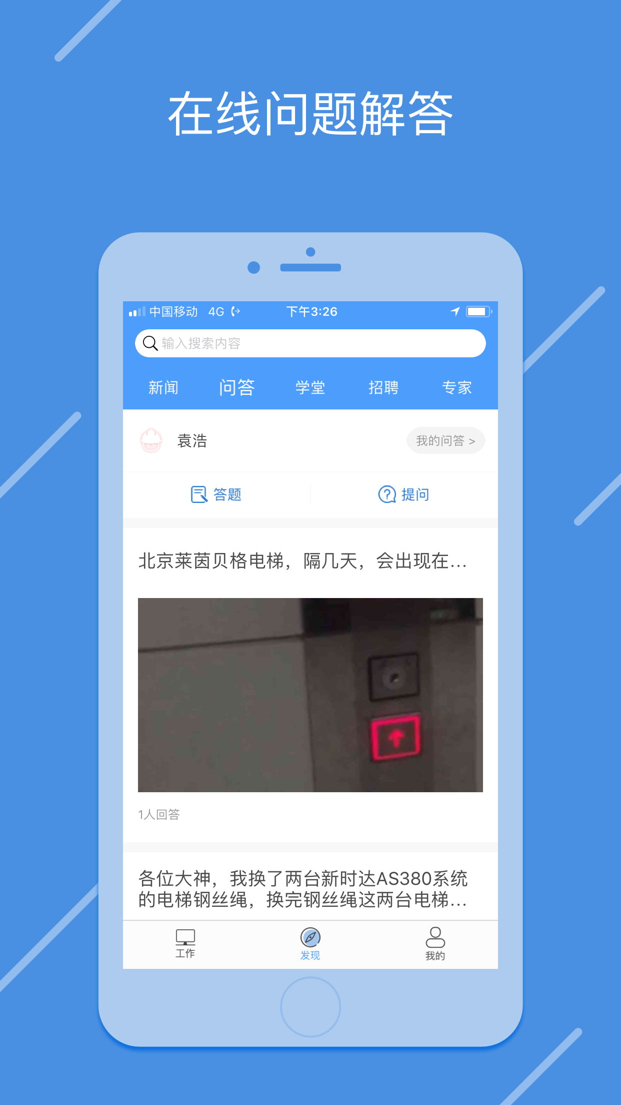 电梯大叔技师截图2