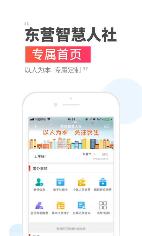 东营智慧人社截图1