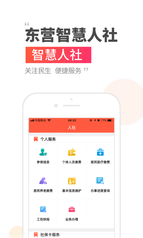 东营智慧人社截图4