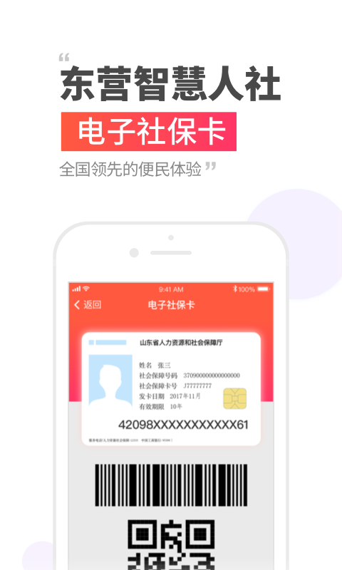 东营智慧人社截图3