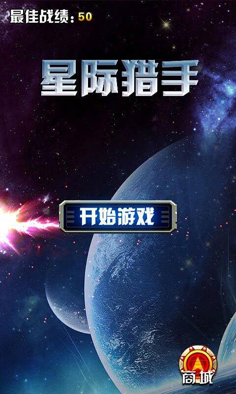 星际猎手截图1