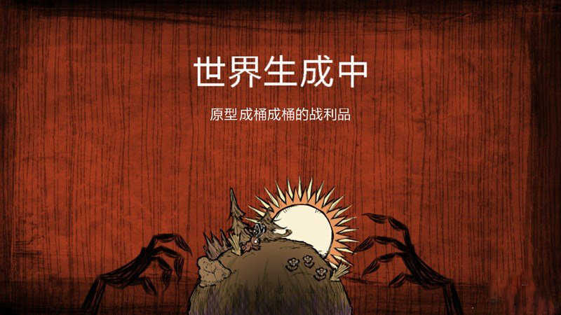 饥荒截图2