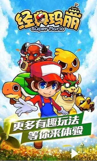 经典玛丽破解版截图1