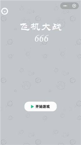 飞机大战666截图2