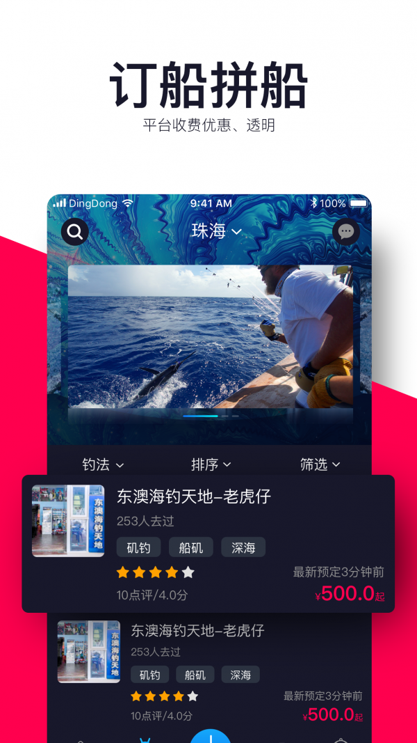 叮咚海钓截图3