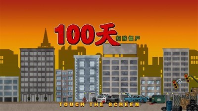 噩梦100天截图2