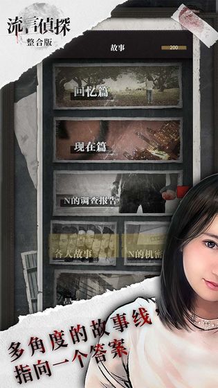 流言侦探手游截图1