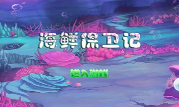 海鲜保卫记截图2