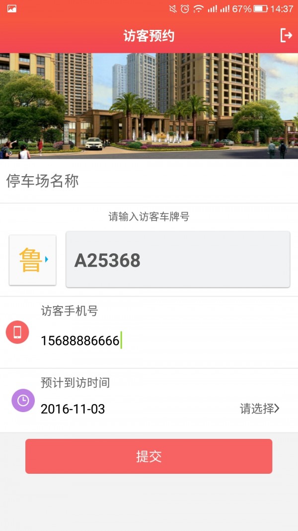 社区访客系统截图1