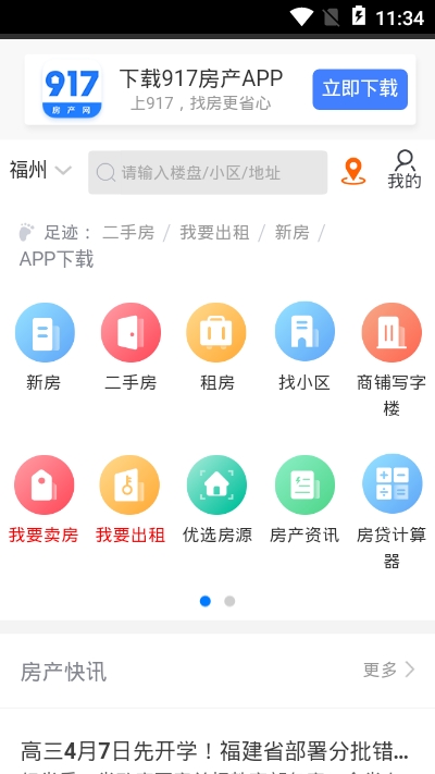 福州房产截图1