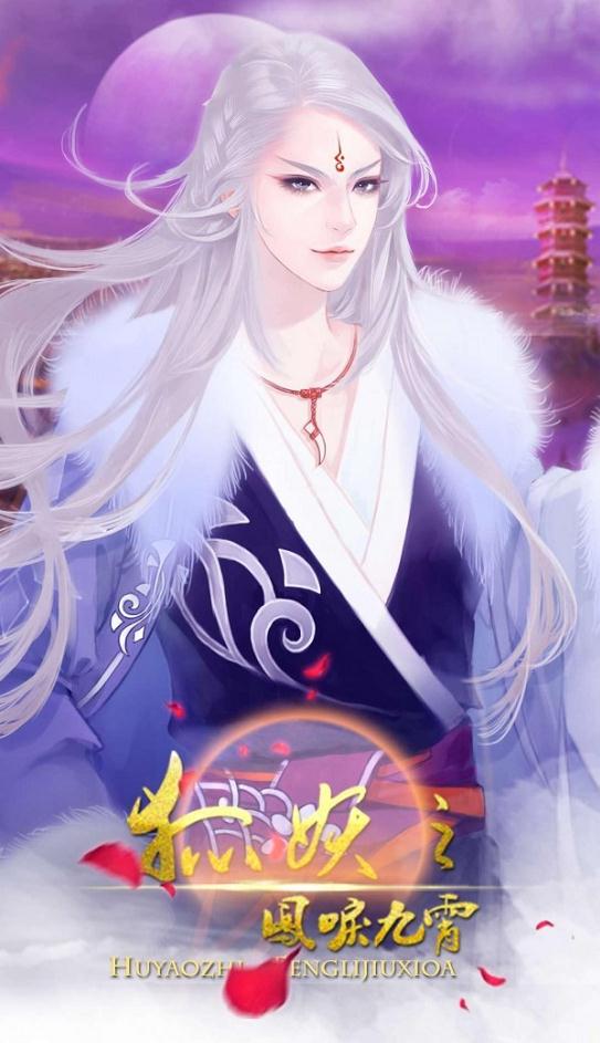 狐妖之凤唳九霄截图4