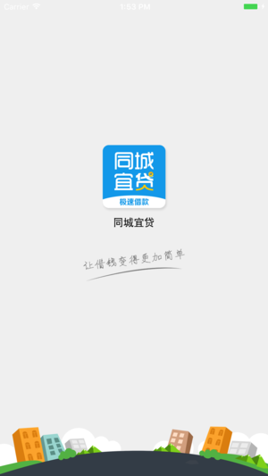 同城宜贷截图1