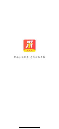 聚合省截图3