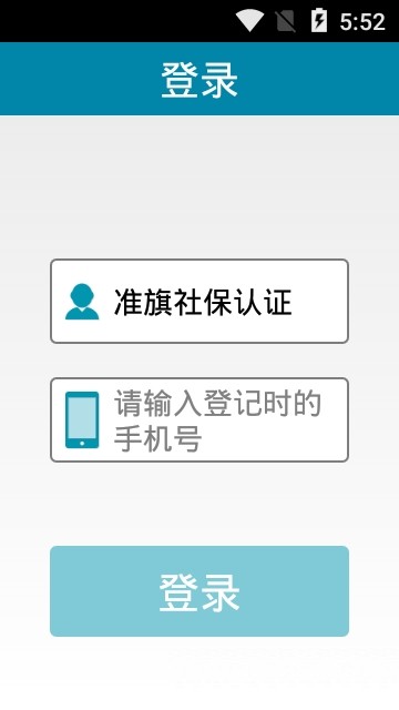 准旗社保认证截图2