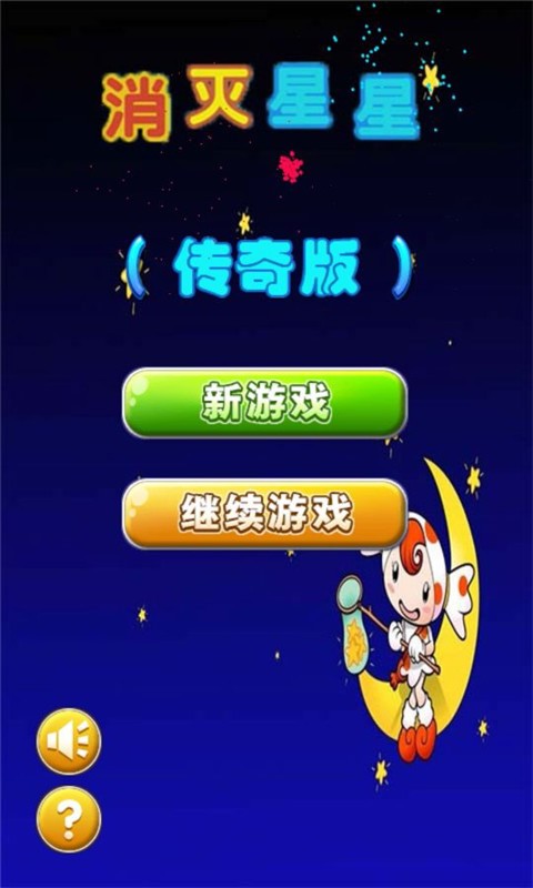 消灭星星传奇版截图2