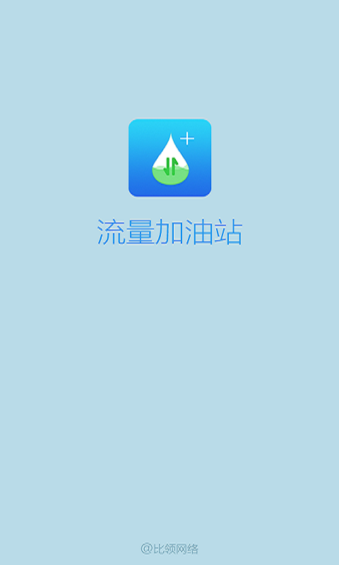 流量加油站app截图1