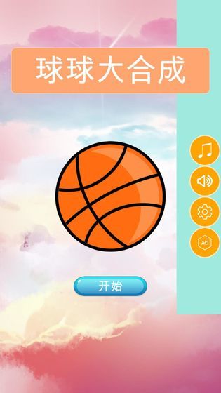 球球合合截图2