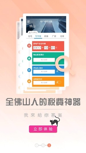 佛山房产计算助手截图3