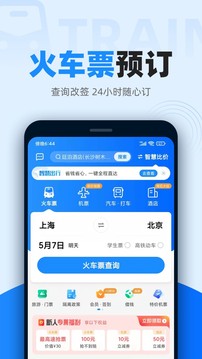 智行火车票12306高铁抢票截图2