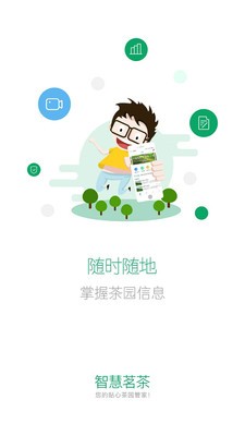 智慧茗园截图1