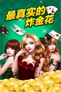 经典炸金花单机版安卓截图1