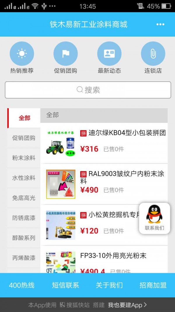 工业涂料连锁截图2