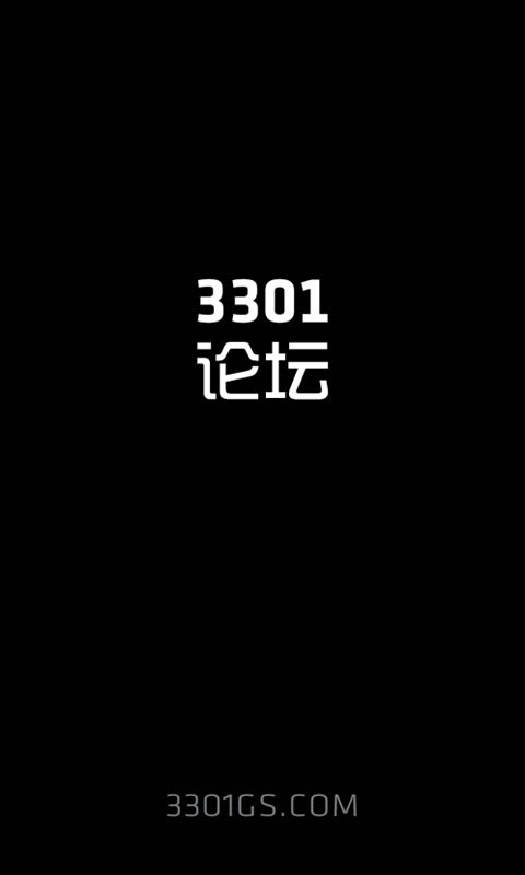 3301论坛截图2