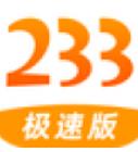 233极速版