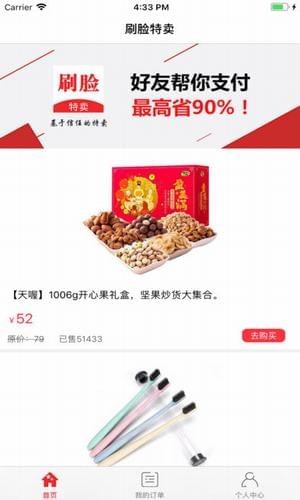 刷脸特卖截图2