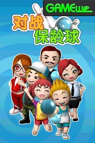 对战保龄球截图2