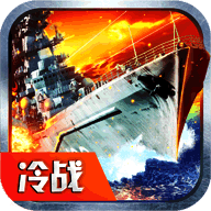 钢铁舰队冷战风云