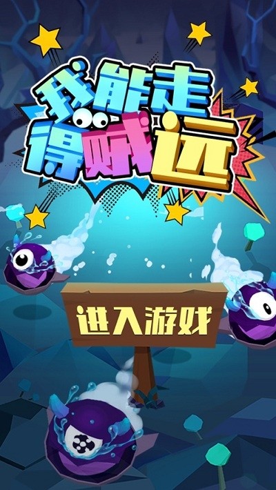 我能走得贼远截图3